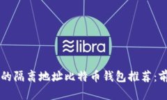 2023年最安全的隔离地址比