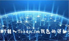 2023年币安USDT转入Token.im钱