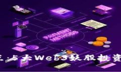 2023年跨年盘点：5大Web3妖