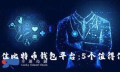 2023年最佳比特币钱包平台