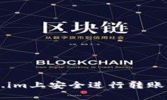 2023年如何在Token.im上安全