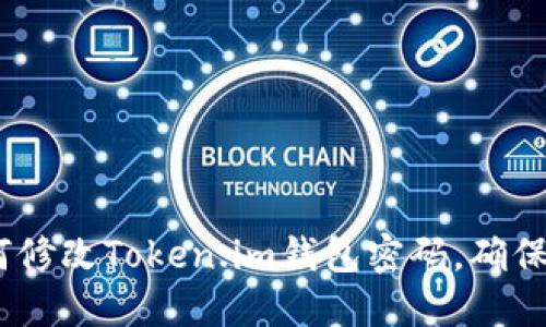 详细指南：如何修改Token.im钱包密码，确保您的资产安全