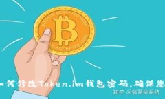 详细指南：如何修改Toke