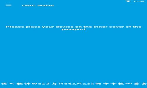 深入探讨Web3与MetaMask的十个核心要素