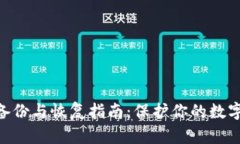 2023年比特币钱包备份与恢