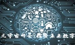 2023年香港Web3元宇宙峰会：