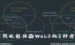 没钱也能体验Web3的5种方法