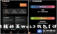 欧易如何将余额转移至W