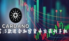 2023年最强推荐：5款适合加