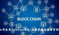 2023年如何使用Token.im钱包