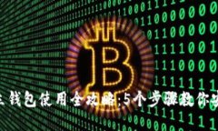 2023年USDT独立钱包使用全攻