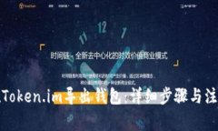 如何在Token.im导出钱包：详