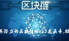 2023年12个最具潜力的区块
