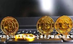 2023年USDT官网钱包iOS下载指