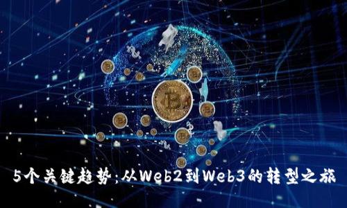 5个关键趋势：从Web2到Web3的转型之旅