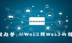5个关键趋势：从Web2到We
