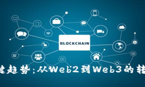 5个关键趋势：从Web2到Web3的转型之旅