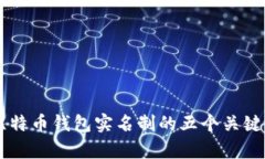 关于比特币钱包实名制的