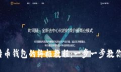 2023年自制比特币钱包的终