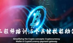 2023年Web3工程师培训：5个