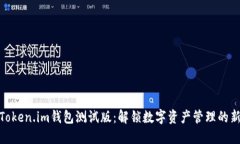 探索Token.im钱包测试版：解