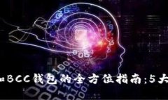 2023年比特币和BCC钱包的全