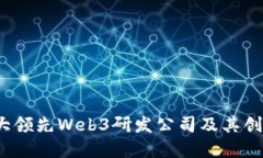 2023年十大领先Web3研发公司