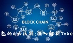 冷钱包与热钱包的6大区别