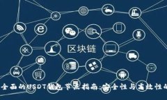 2023年最全面的USDT钱包节点