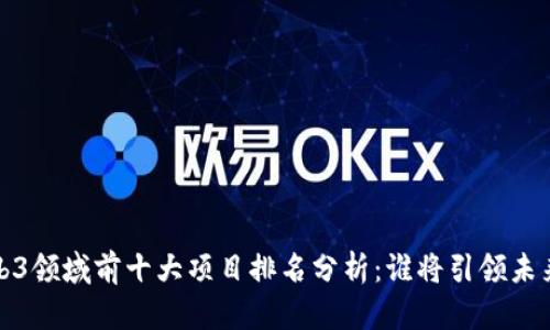 2023年Web3领域前十大项目排名分析：谁将引领未来数字经济？