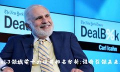 2023年Web3领域前十大项目排