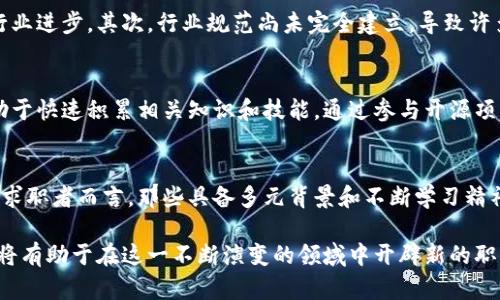 tiaoti2024年Web3发展趋势：5大关键领域和职业方向/tiaoti
Web3, 区块链, 职业发展, 技术趋势/guanjianci

引言：Web3及其演变
在过去的几年里，Web3这一概念逐渐成为科技行业关注的焦点。Web3不仅是对互联网未来的设想，也是通过去中心化的方式重新定义在线交互和数据管理。随着区块链技术的成熟，Web3的发展正在为许多行业带来深远的影响，从金融到社交媒体，再到供应链管理，Web3的影响无处不在。

1. Web3的核心概念
Web3是建立在区块链基础上的去中心化网络，强调用户对自身数据和身份的控制。它与以往的互联网版本（如Web1和Web2）有所不同，Web1主要是静态网站，Web2则注重用户生成内容和社交互动。而Web3则试图通过智能合约和去中心化应用（DApps）创造一个更加安全和透明的网络环境。

2. Web3中的职业方向
随着Web3生态系统的不断扩展，新的职业和岗位应运而生。以下是几个值得关注的职业方向：

h42.1 区块链开发者/h4
区块链开发者是Web3运动中的重要角色。他们负责设计和构建区块链网络和应用程序。熟悉各种编程语言，如Solidity（用于以太坊智能合约）和JavaScript，成为这一职业的基本要求。随着区块链平台的多样化，开发者的需求也在不断增加。

h42.2 Web3产品经理/h4
在快速变化的Web3环境中，产品经理需要具备全面的市场理解和技术背景。他们负责从概念到上线的整个产品生命周期管理，包括市场调查、用户需求分析和产品设计。Web3产品经理需要具备较强的跨团队沟通能力，能够桥接技术与市场之间的差距。

h42.3 去中心化金融（DeFi）专家/h4
DeFi已经成为Web3中最热的话题之一，相关的职业需求也极为明显。DeFi专家通常具备金融市场知识和技术背景，能够分析区块链技术如何改变传统金融。他们在DeFi项目中提供市场分析、风险评估以及合规性建议等服务。

h42.4 元宇宙开发者/h4
随着元宇宙的兴起，相关开发者的需求也在增加。这些人才需具备3D建模、虚拟现实（VR）和增强现实（AR）等技能，能够构建沉浸式体验。在Web3环境下，元宇宙开发者不仅要关注技术实现，也要考虑用户体验和社交互动的设计。

3. Web3职业发展的挑战
尽管Web3领域提供了众多的职业机会，但发展过程中也面临不少挑战。首先，技术发展的速度极快，人们需要不断学习新知识以跟上行业进步。其次，行业规范尚未完全建立，导致许多新兴职位的职责和发展路径模糊不清。此外，Web3也面临着安全性和合规性的挑战，这要求从业者具备更高的风险意识和法律知识。

4. 如何为Web3职业做准备
想要进入Web3领域的从业者，可以采取以下几种方式来提升自身竞争力。参与各种在线课程、区块链相关的编程培训和社区活动，有助于快速积累相关知识和技能。通过参与开源项目或实习，将理论与实践结合，也是提高实战能力的有效途径。

5. Web3的未来展望
Web3的未来充满了潜力和可能性。随着越来越多的企业和个人开始关注去中心化的优势，行业的规模和影响力预计将继续扩展。对于求职者而言，那些具备多元背景和不断学习精神的人，将能在这个动态的环境中脱颖而出。

总结来看，Web3不仅仅是一个技术概念，它正在重塑我们与互联网的互动方式，并带动众多新职业的产生。了解这些趋势及职业方向，将有助于在这一不断演变的领域中开辟新的职业道路。