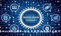 2024年Web3设计团队：打造互