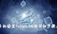 苹果手机安装Token.im的详细