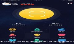 2023年Token.im钱包卖币指南