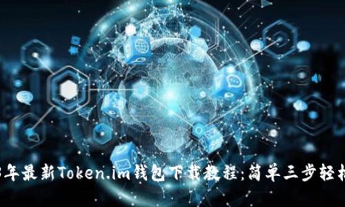 2023年最新Token.im钱包下载教程：简单三步轻松入门