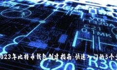 : 2023年比特币钱包创建指