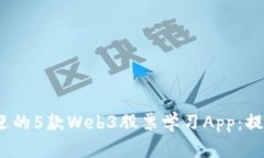 2024年最受欢迎的5款Web3股