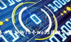 2023年必参加的10个Web3活动
