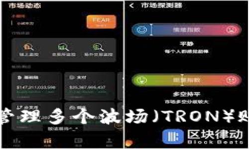 如何在im钱包中同时管理多个波场（TRON）账户，简单实用的4步骤