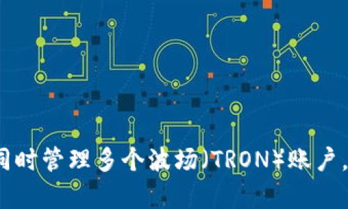 如何在im钱包中同时管理多个波场（TRON）账户，简单实用的4步骤