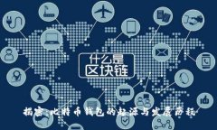 揭密：比特币钱包的起源