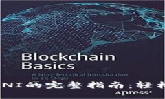 2023年imToken挖UNI的完整指南