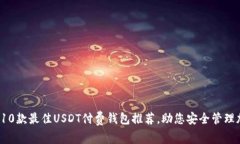 2023年10款最佳USDT付费钱包