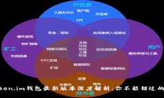 2023年Token.im钱包最新版本