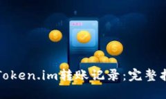 如何删除Token.im转账记录：