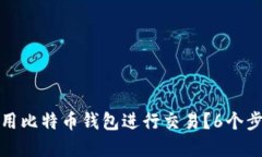 如何使用比特币钱包进行