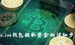 2023年Token.im钱包提取资金