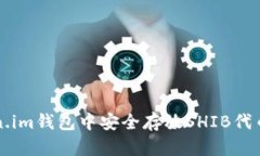 如何在Token.im钱包中安全存