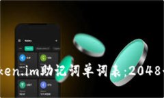 2024年最新Token.im助记词单